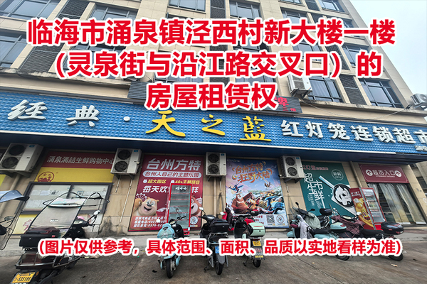 临海市涌泉镇泾西村新大楼一楼（灵泉街与沿江路交叉口）的房屋租赁权